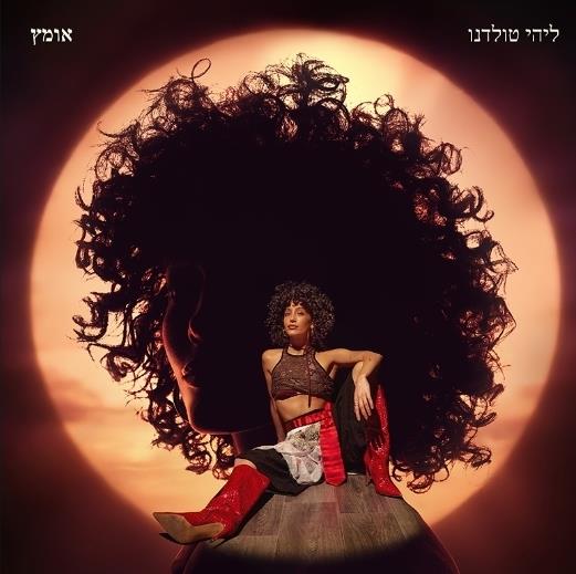 ליהי טולדנו - אומץ