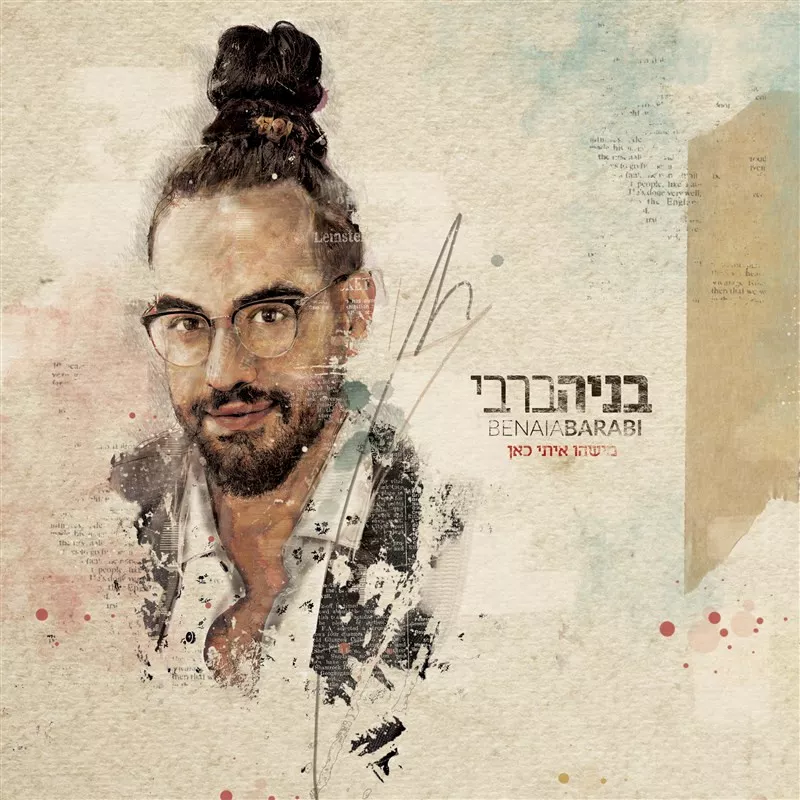 בניה ברבי - מישהו איתי כאן