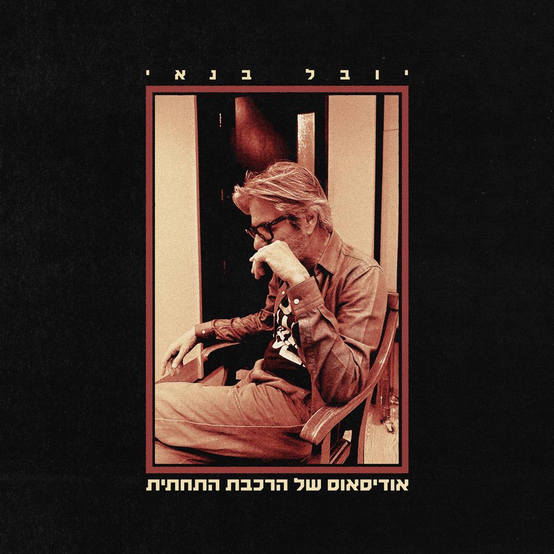 יובל בנאי – אודיסאוס של הרכבת התחתית