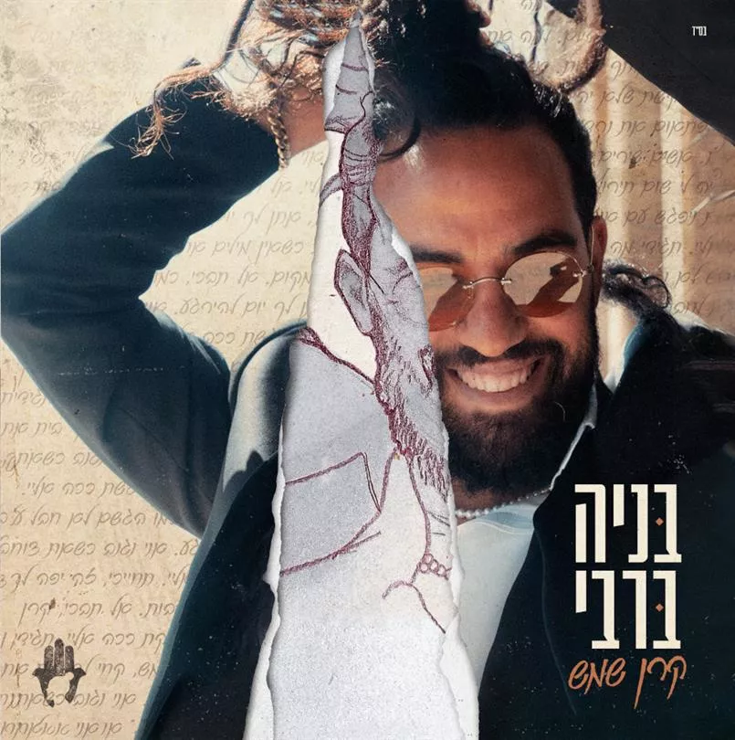 בניה ברבי - קרן שמש