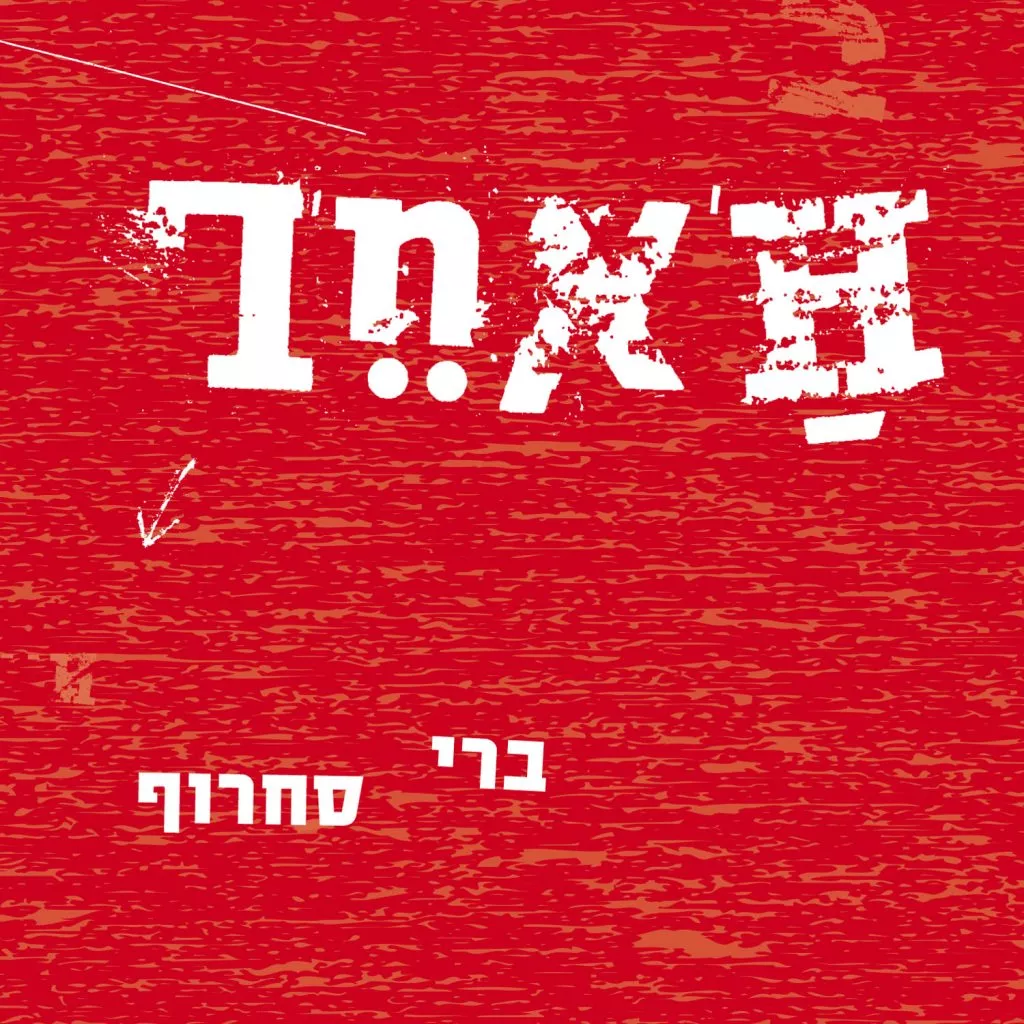 ברי סחרוף -  האחר