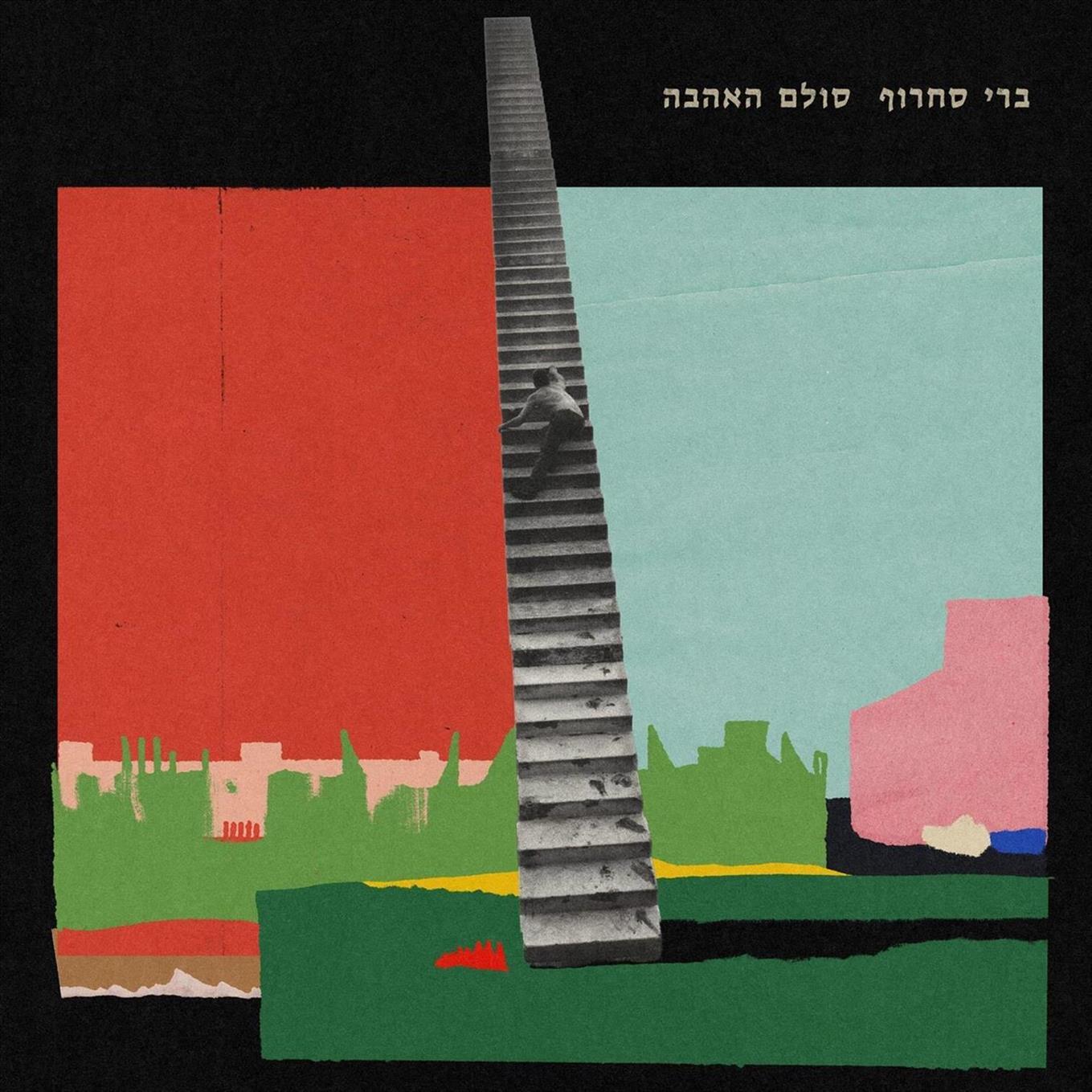 ברי סחרוף – סולם האהבה