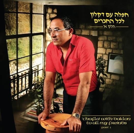 דקלון - חפלה עם דקלון לכל החברים חלק א