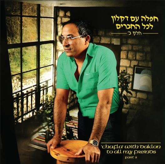 דקלון - חפלה עם דקלון לעל החברים חלק ב