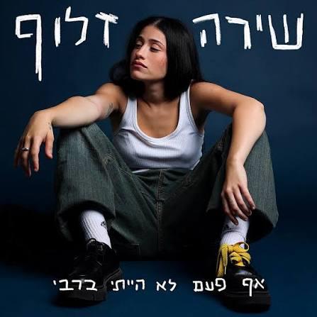 שירה זלוף – אף פעם לא הייתי ברבי