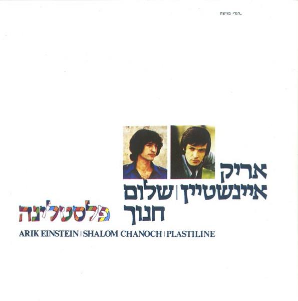 אריק איינשטיין , שלום חנוך חנוך - פלסטלינה