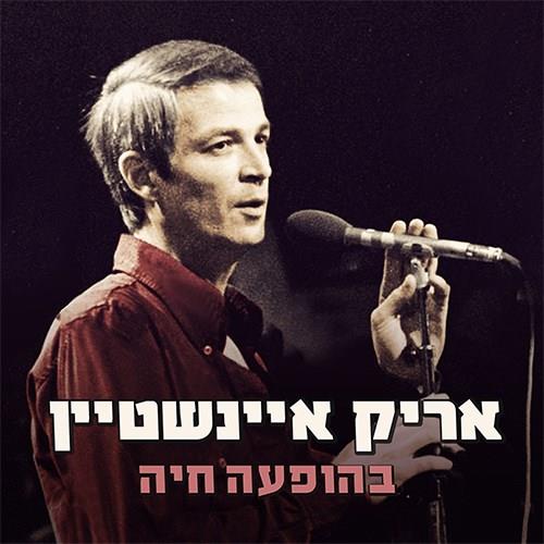 אריק איינשטיין – בהופעה חיה