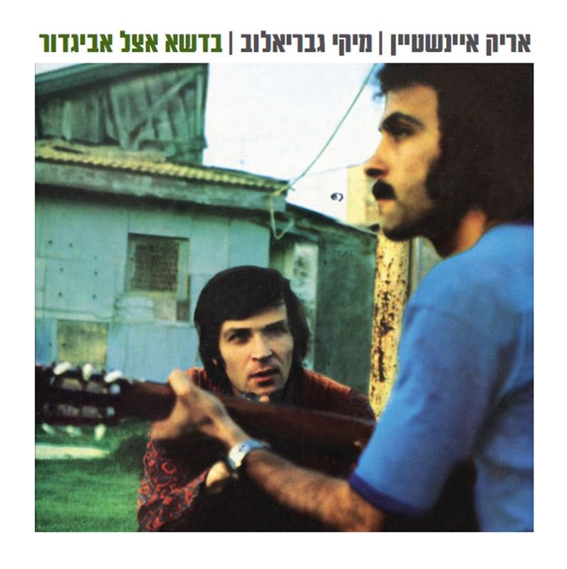 אריק איינשטיין ומיקי גבריאלוב - בדשא אצל אביגדור