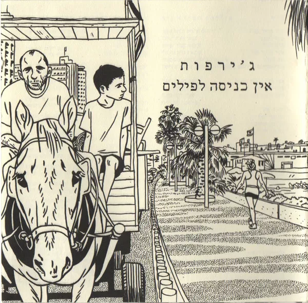 ג'ירפות - אין כניסה לפילים