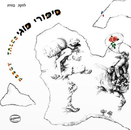 כוורת - סיפורי פוגי