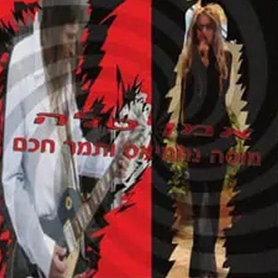 מוסה נחמיאס ותמר חכם – אמן סלה