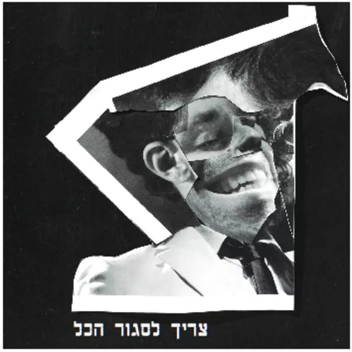 ג'ירפות - צריך לסגור הכל