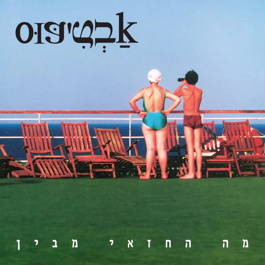 אבטיפוס – מה החזאי מבין