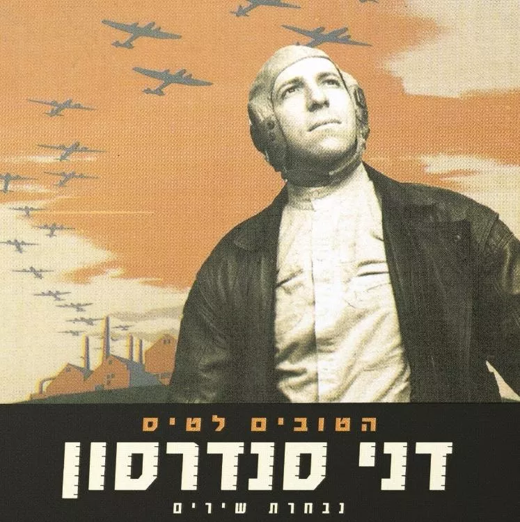 דני סנדרסון - הטובים לטייס