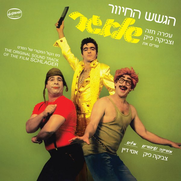הגשש החיוור- שלאגר