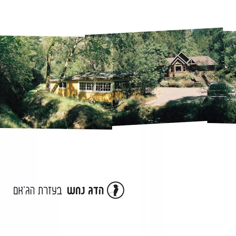 הדג נחש - בעזרת הג'אם