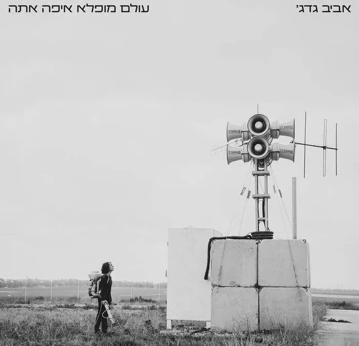 אביב גדג' - עולם מופלא איפה אתה