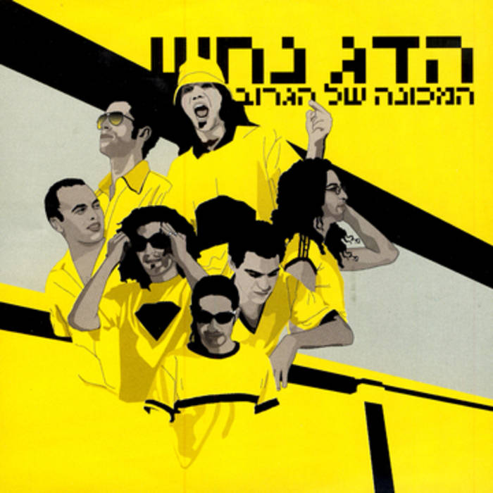 הדג נחש - המכונה של הגרוב