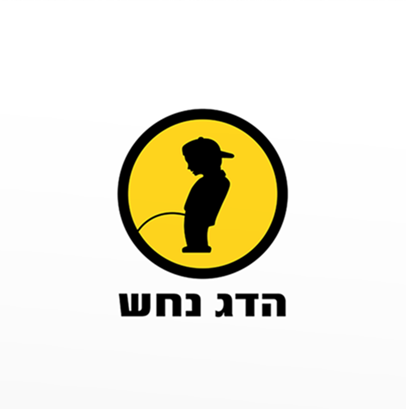 הדג נחש - לזוז