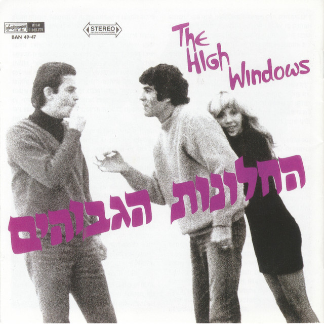 החלונות הגבוהים - החלונות הגבוהים