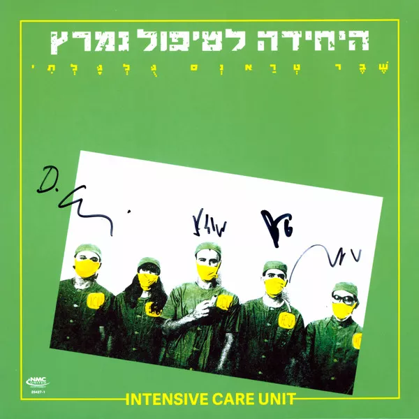 היחידה לטיפול נמרץ - שבר טראנס גולגלתי