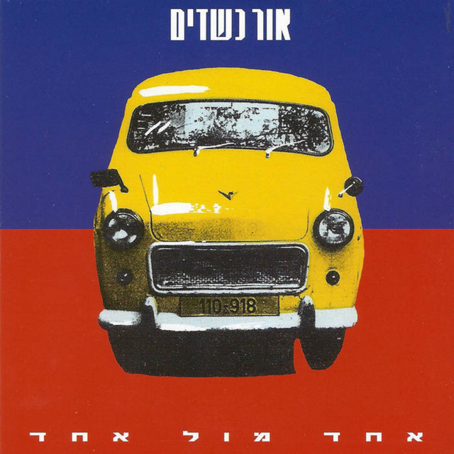 אור כשדים - אחד מול אחד
