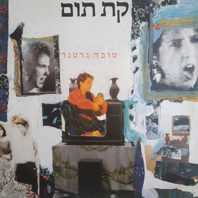 טובה גרטנר - קת תום