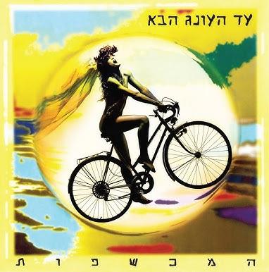המכשפות - עד העונג הבא