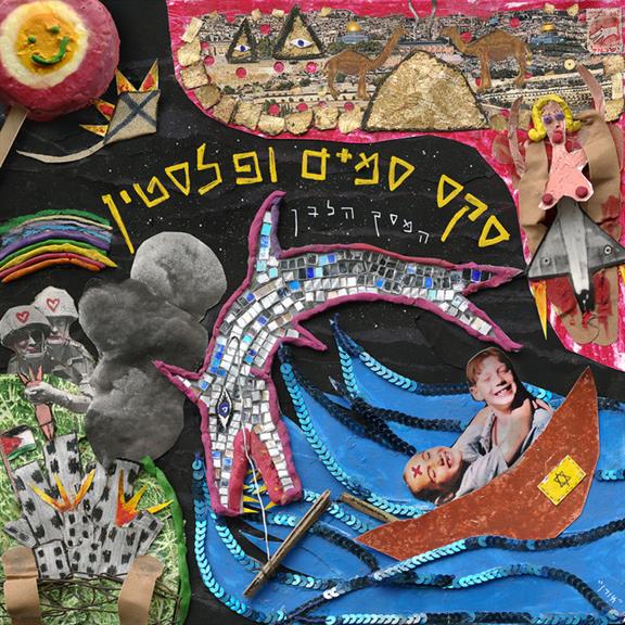המסך הלבן - סקס סמים ופלסטין