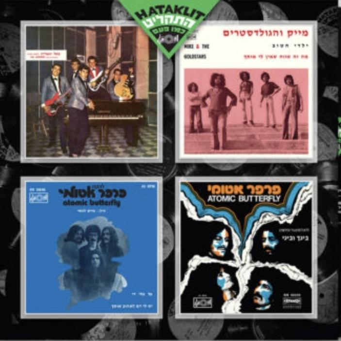 התקליט- מייק והגולסטארים, פרפר אטומי, ההדים וכו'