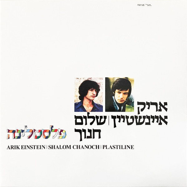 אריק איינשטיין/שלום חנוך - פלסטלינה
