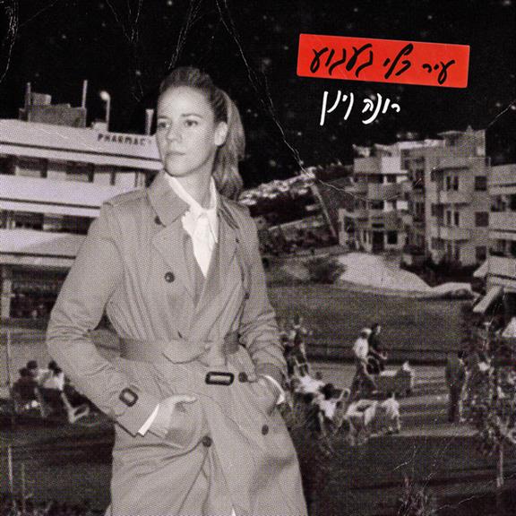 רונה קינן – עיר בלי געגוע