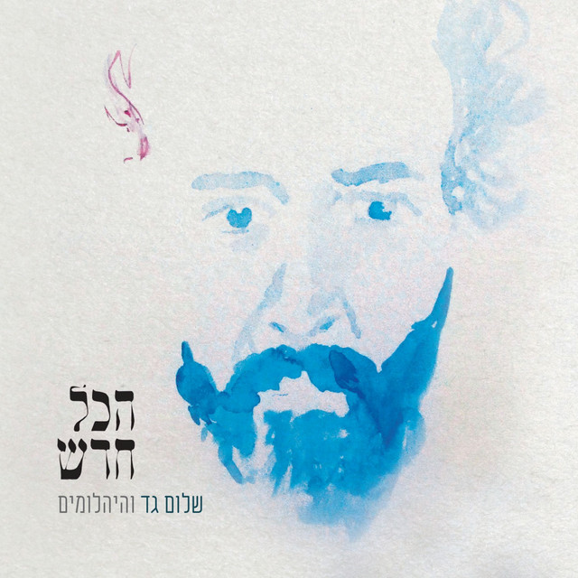 שלום גד - הכל חדש
