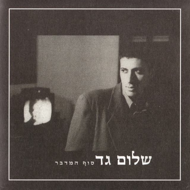 שלום גד - סוף המדבר