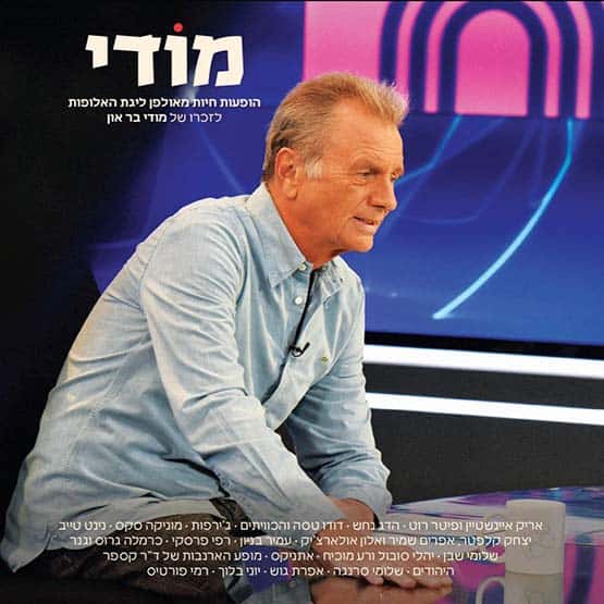 מודי בר און - אומנים שונים לזכרו