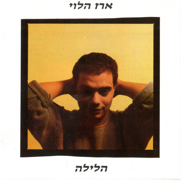 ארז הלוי -  ארז הלוי - תקליט שחור
