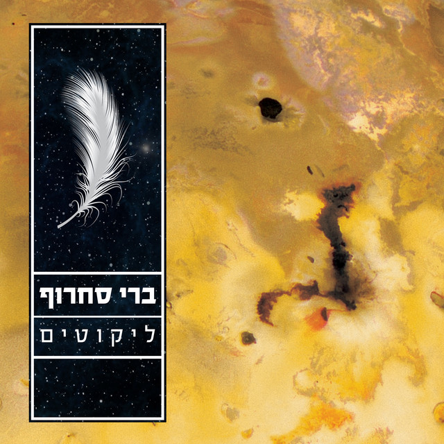 ברי סחרוף - ליקוטים