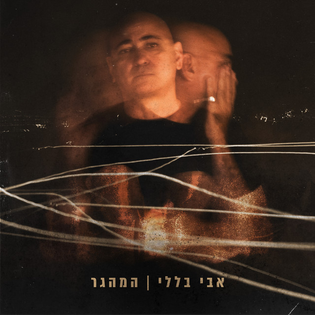 אבי בללי - המהגר