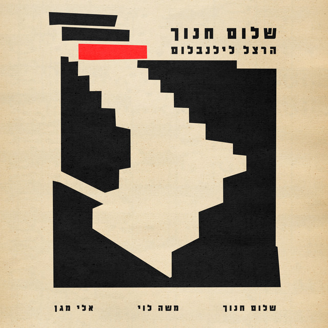 שלום חנוך - הרצל לילנבלום