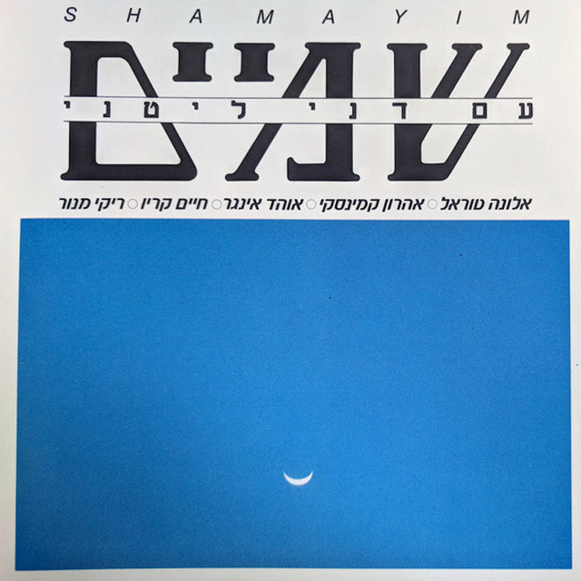 שמיים - דני ליטני