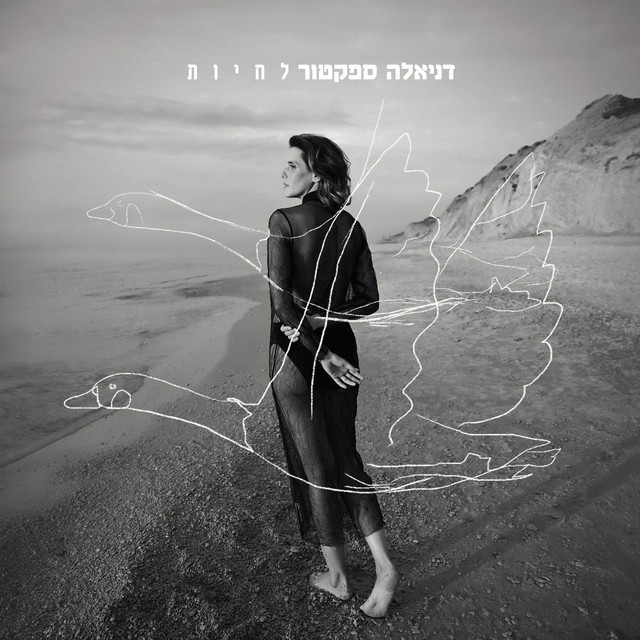 דניאלה ספקטור - לחיות