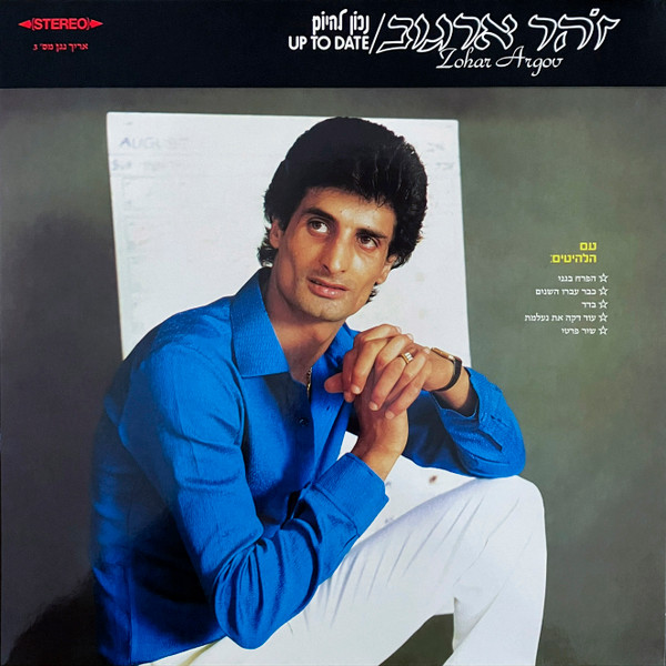 זוהר ארגוב - נכון להיום