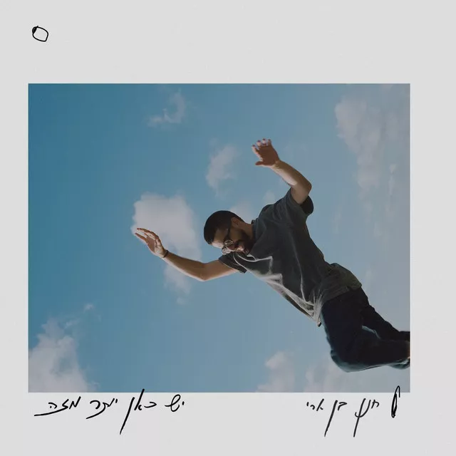 חנן בן ארי - יש כאן יותר מזה