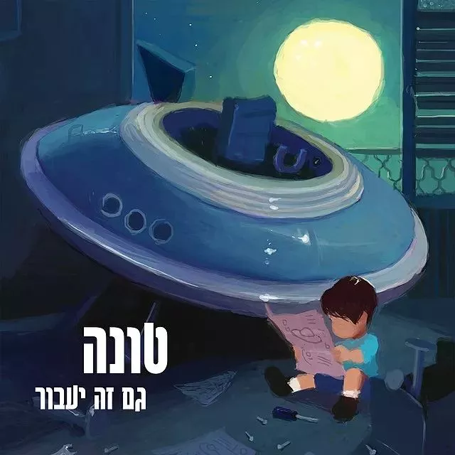 טונה - גם זה יעבור