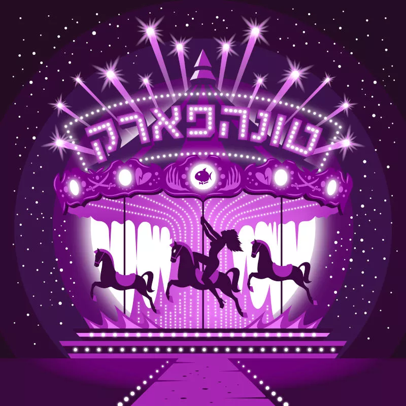 טונה - טונה פארק