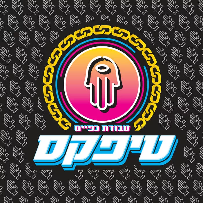 טיפקס- עבודת כפיים