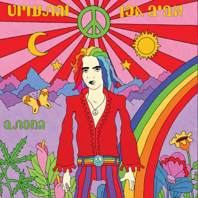 אביב גפן - המכתב