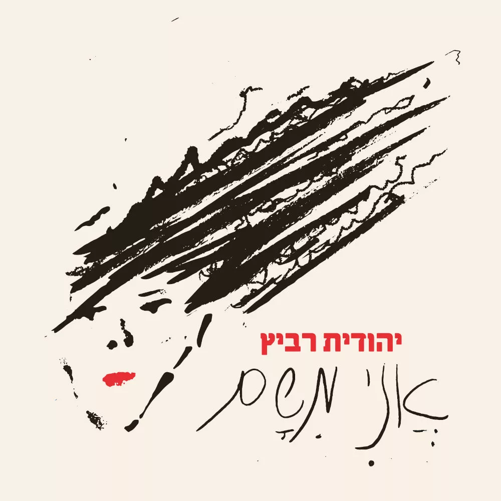יהודית רביץ - אני משם