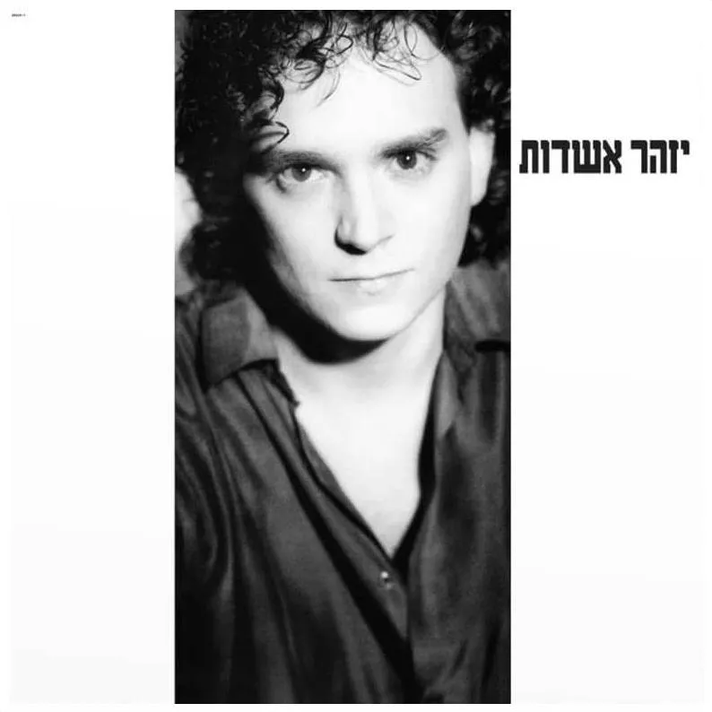 יזהר אשדות - יזהר אשדות