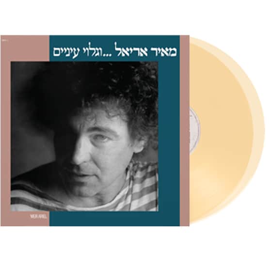 מאיר אריאל - גלוי עיניים